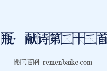 瓶·献诗第二十二首是什么意思的图片